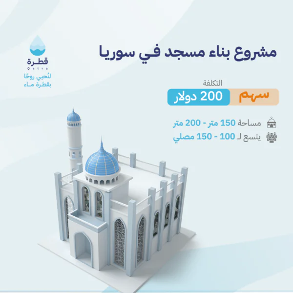 Share in building a mosque in Syria