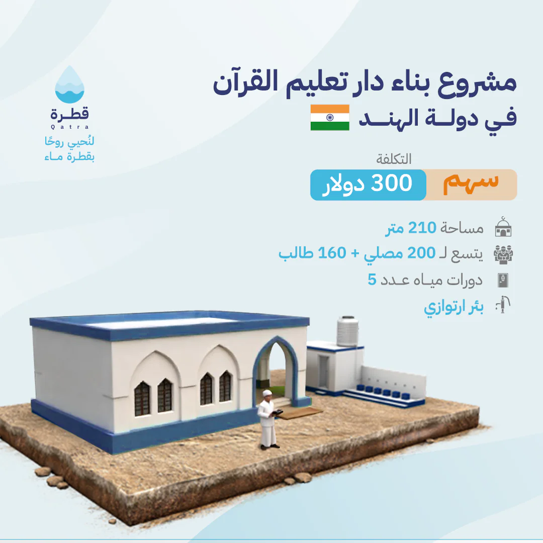 Project to build a Quran teaching house in India