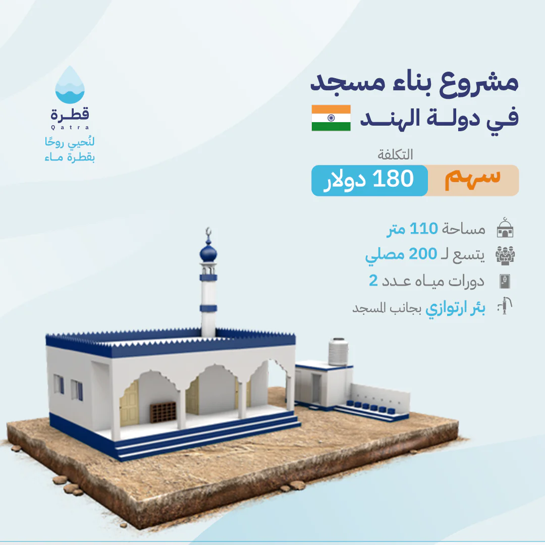 سهم في مشروع بناء مسجد في دولة الهند