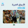 سوق خيري كامل